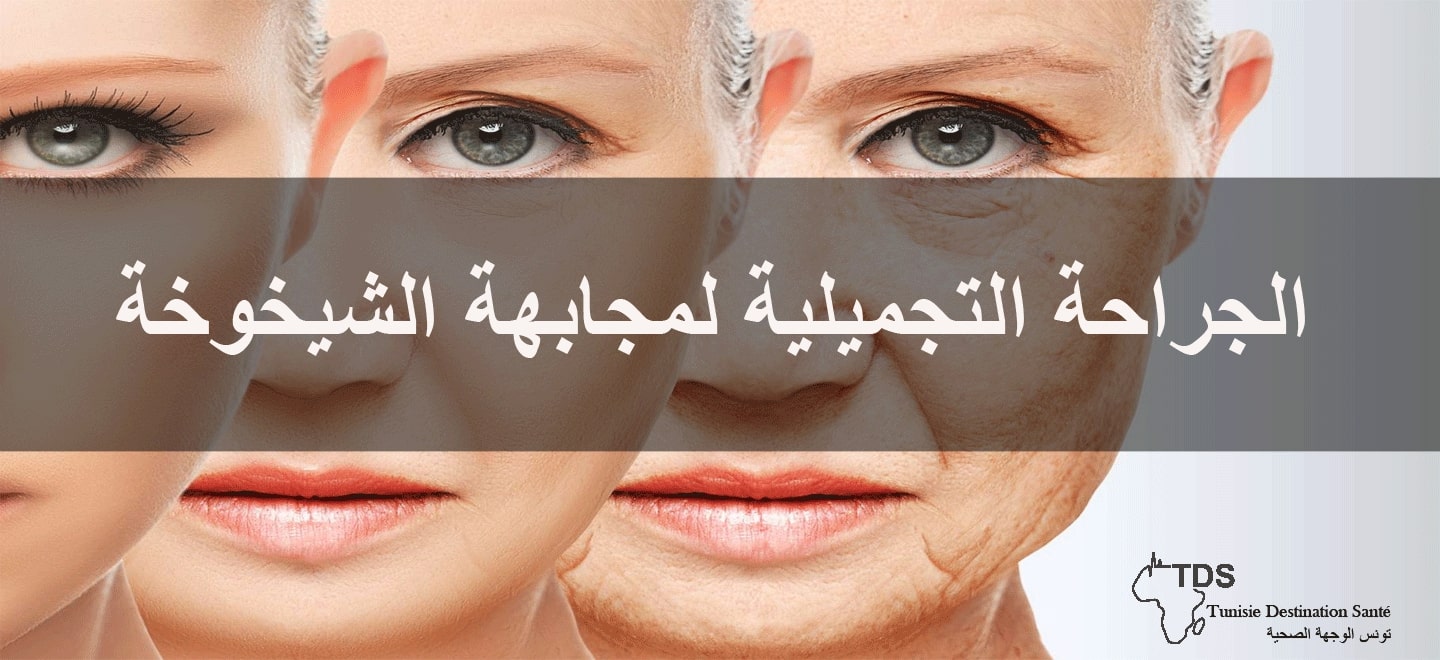 الجراحة التجميلية لمجابهة الشيخوخة